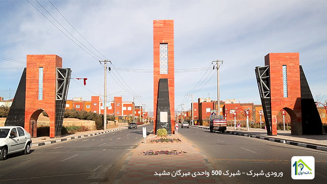 شهرک 500 واحدی مهرگان مهرگان-مشهد